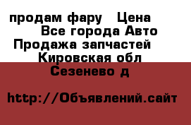 продам фару › Цена ­ 6 000 - Все города Авто » Продажа запчастей   . Кировская обл.,Сезенево д.